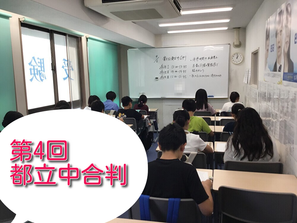 清澄通信0906【都立中合判を実施いたしました】