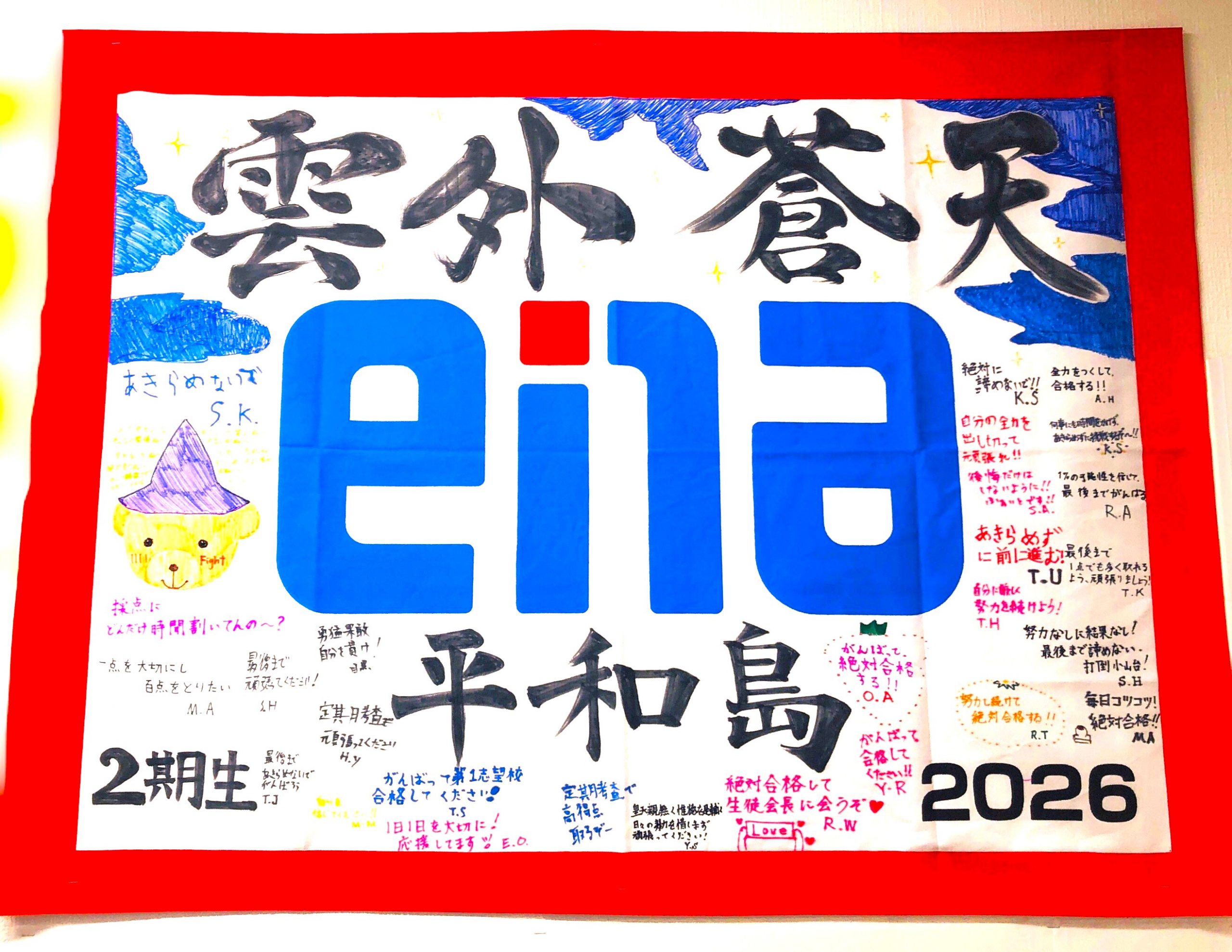 #249【平和島タイムズ】完成！受験団結旗2026