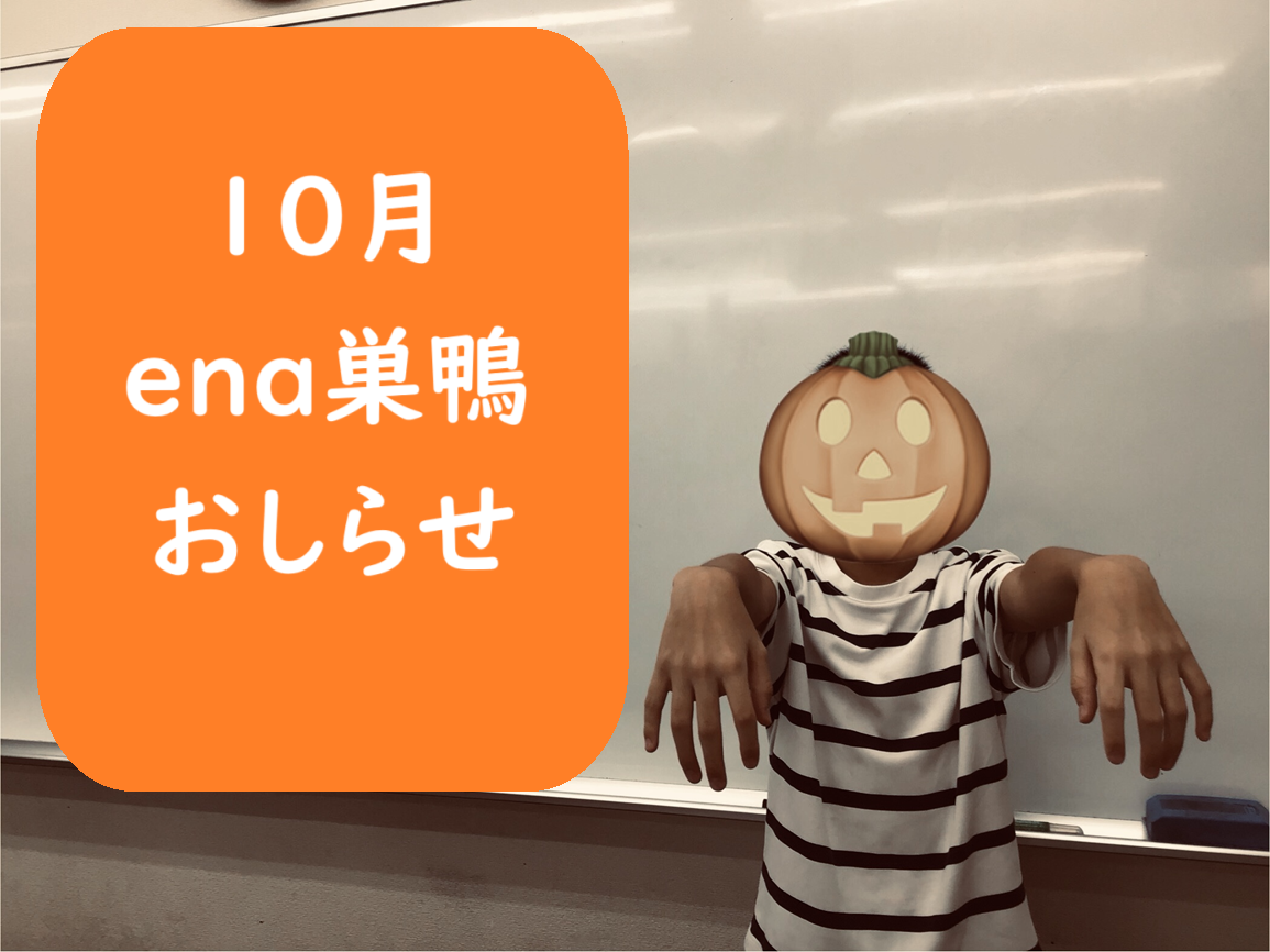 10月【enaオープン】