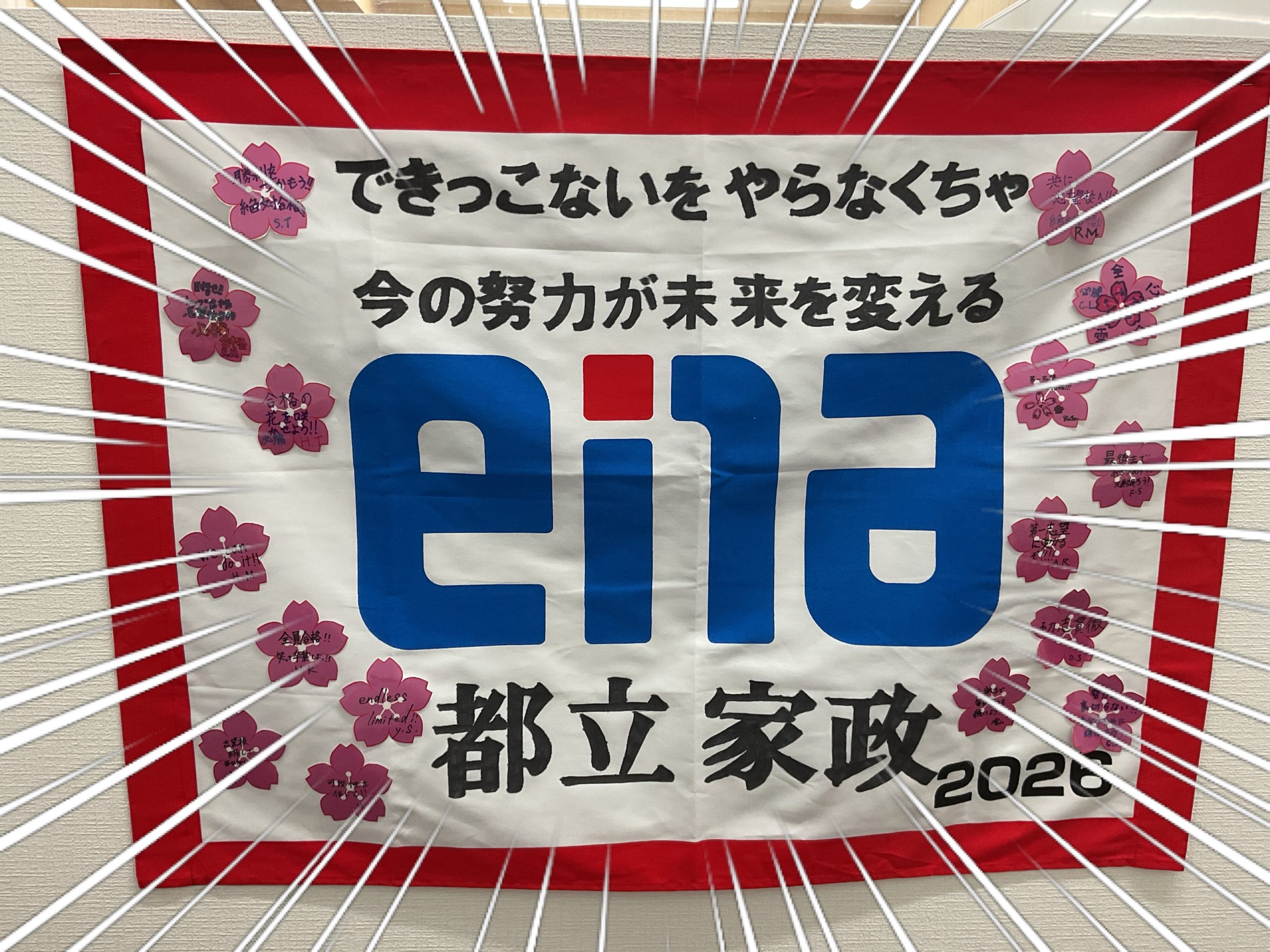 【ena都立家政】２月９日