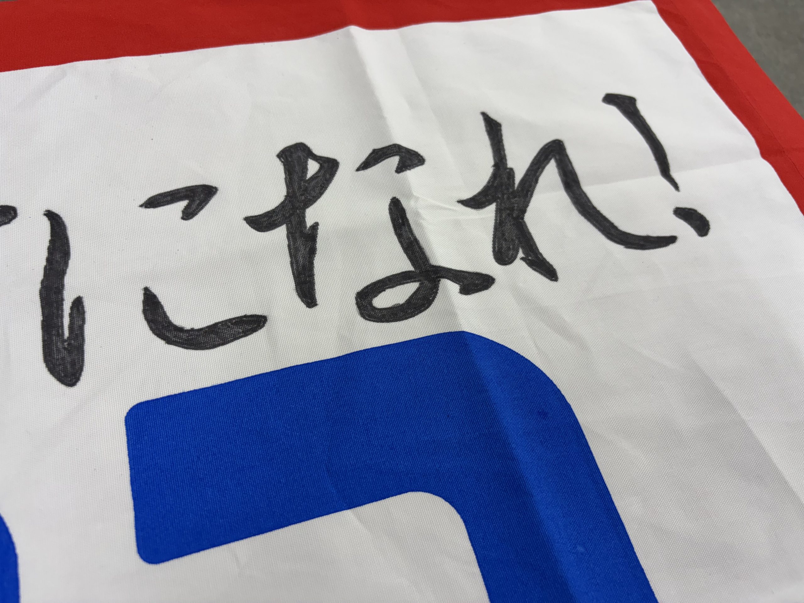 【白山】団結旗作成 その①