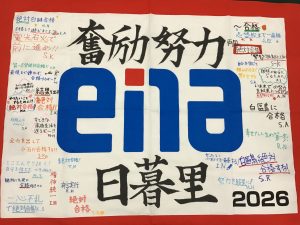 【日暮里道場No１３８】２０２６年度入試結果