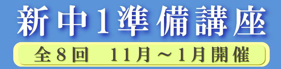 #289【平和島タイムズ】新中１準備講座のお知らせ【一般生対象】