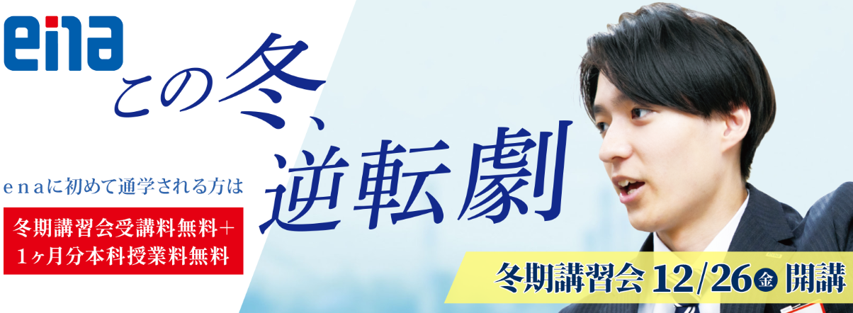 【ena一之江】冬期講習会迫る！