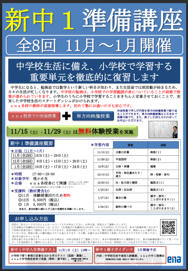 【ena目白・お知らせ】中１準備講座