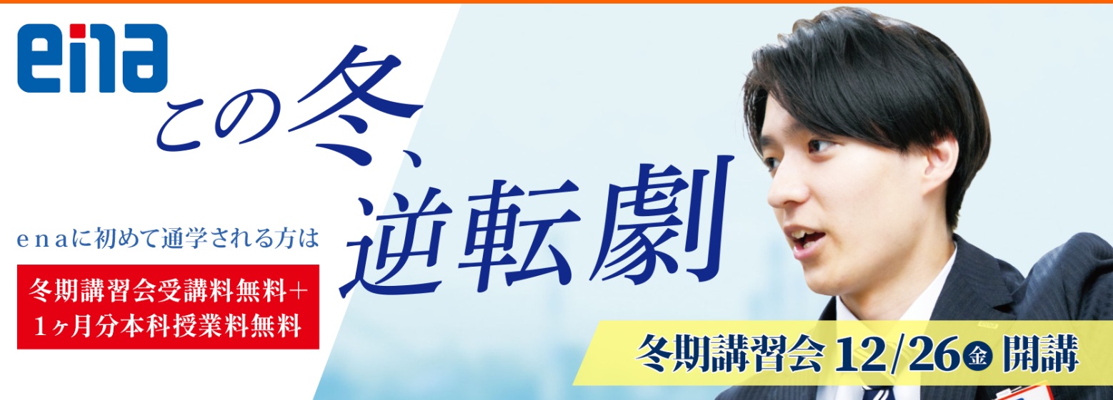 【ena東十条】冬期講習生（外部生）・募集開始！