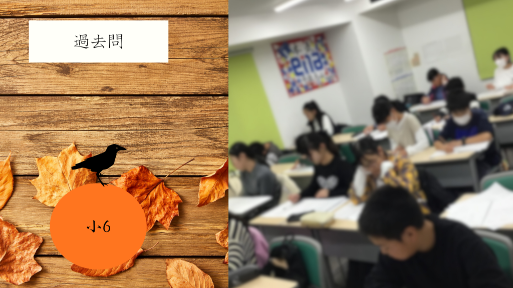 【小6は過去問】