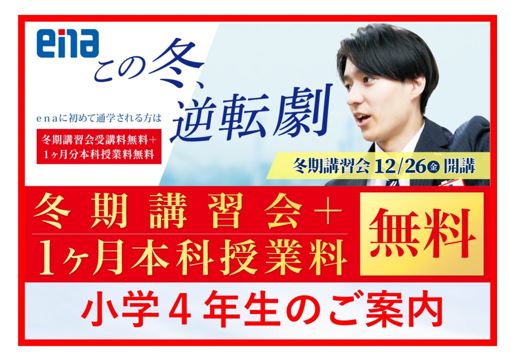 【2025.12.11小岩通信。冬期講習のご案内（小学４年生編）】＃４６５