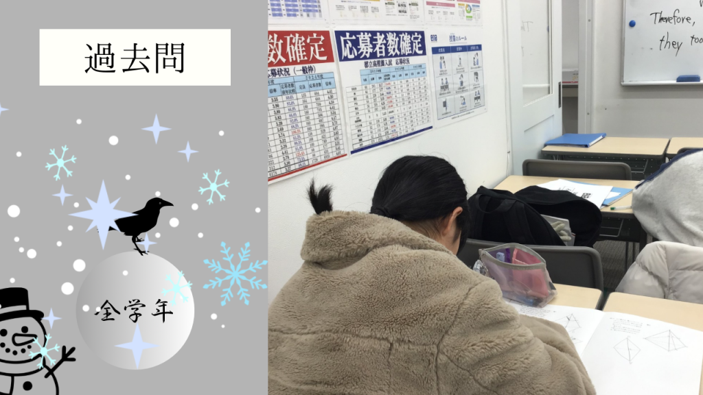 【冬期講習⑦中3数学は過去問です。】