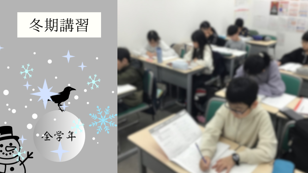【冬期講習③小学4年生】