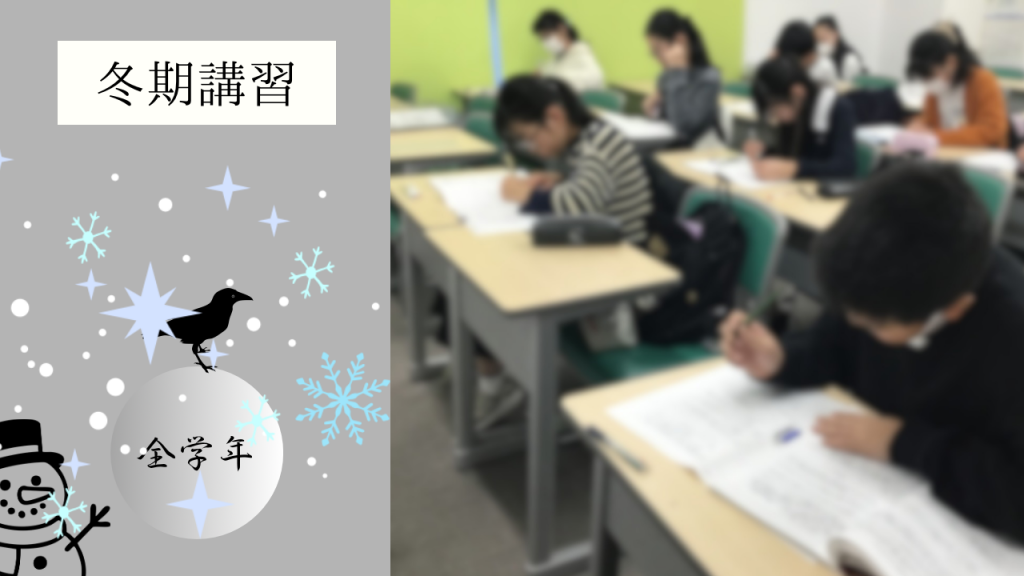 【冬期講習④　小6】