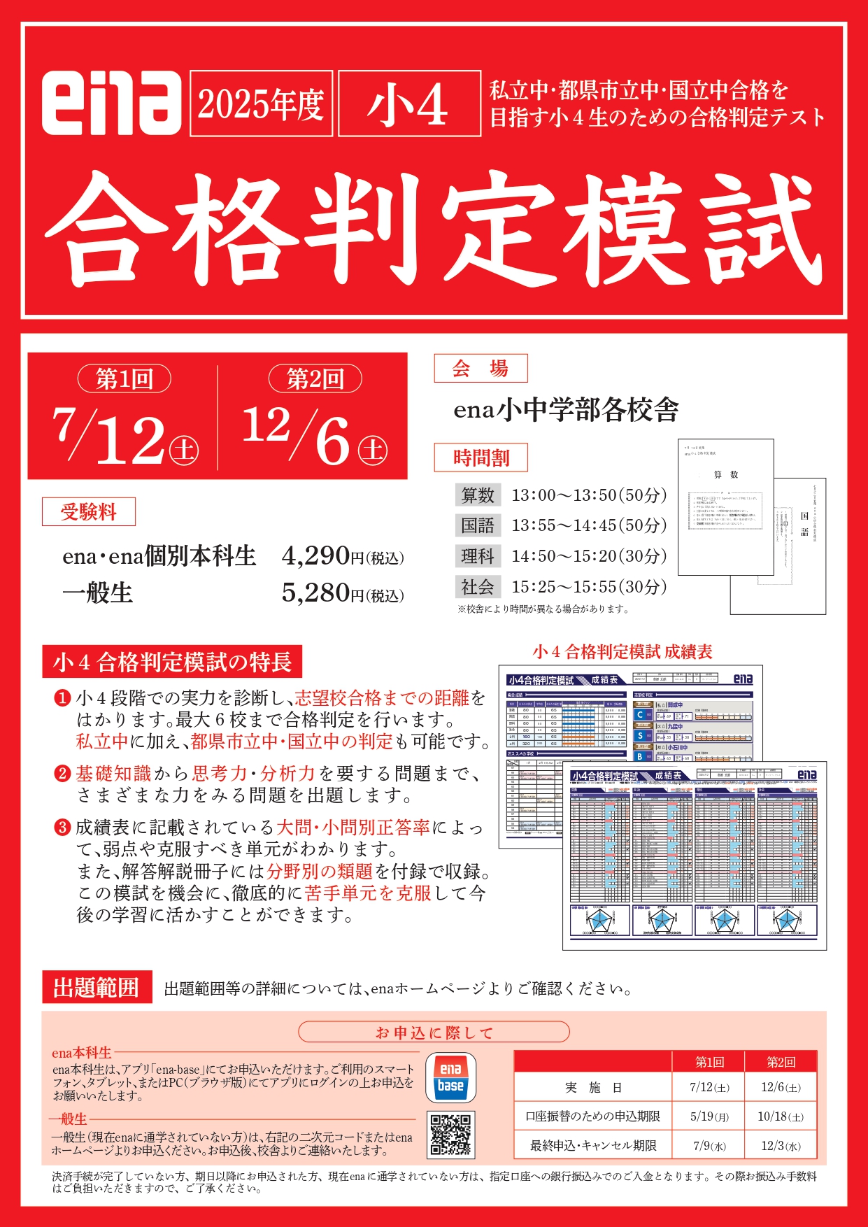 １２月６日（土）小４小５合格判定模試