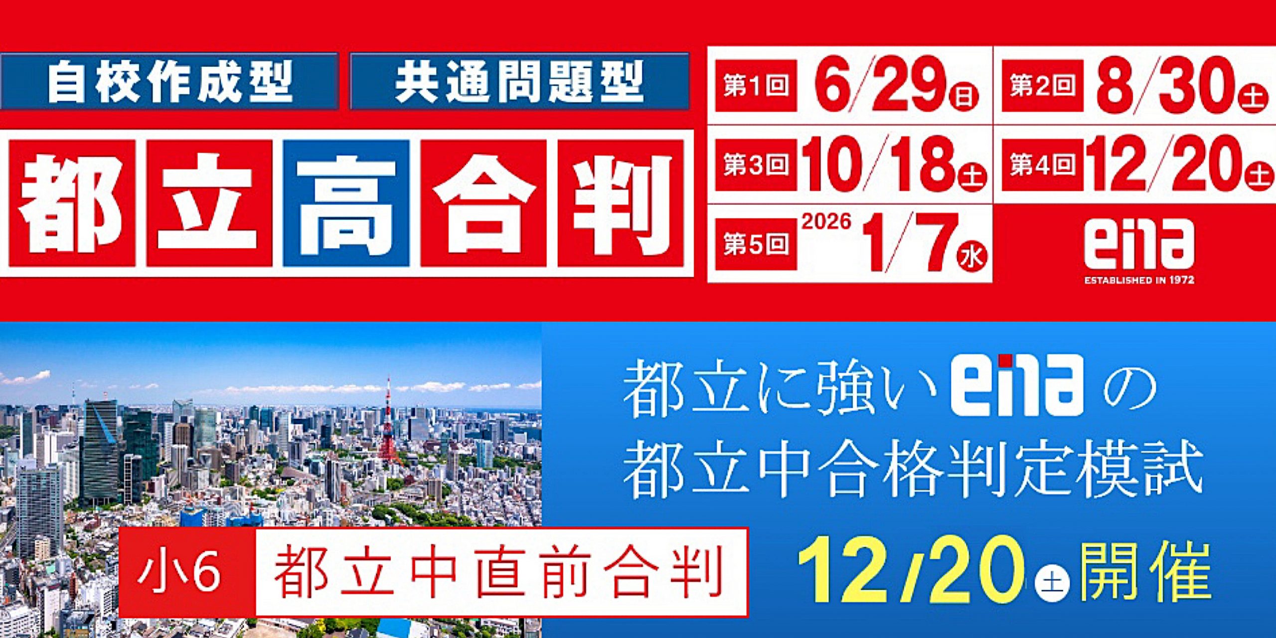 #293【平和島タイムズ】来週実施！都立高合判④＋都立中直前合判