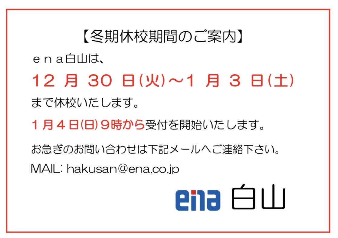 【白山】年末年始休校期間のお知らせ・ご挨拶