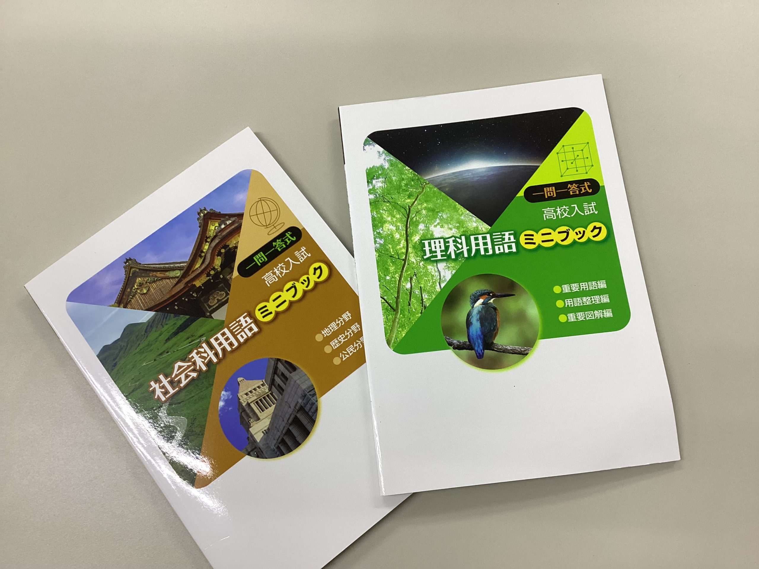 【白山】理社の追い込み