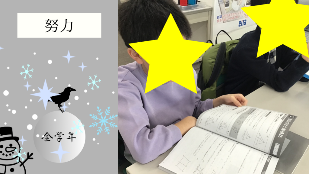【冬期講習⑩　小5　努力】