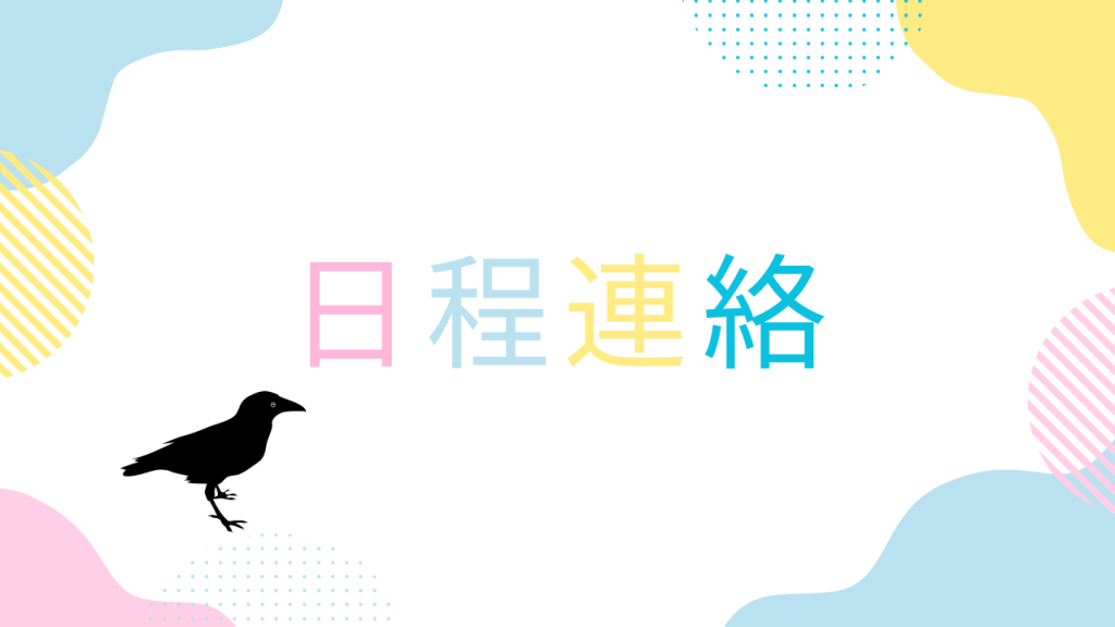 【年末年始の日程連絡】