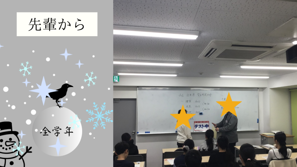 【冬期講習⑪先輩から】