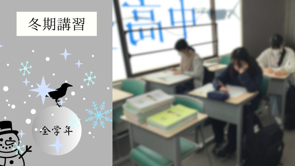 【冬期講習①　中３　12時間】