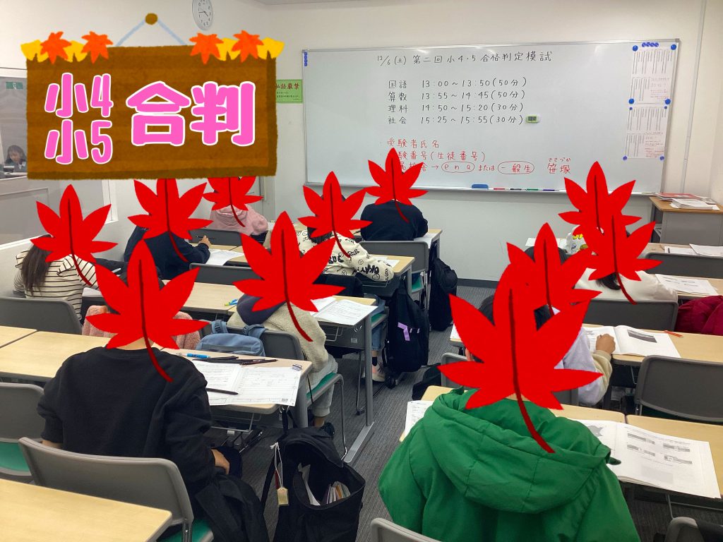 【小4、５合格判定模試開催！】
