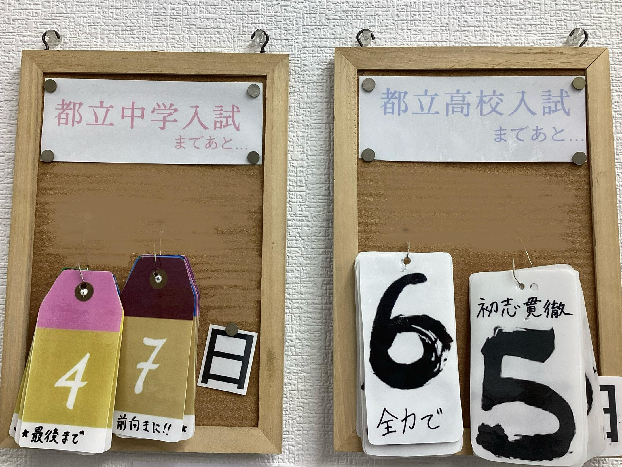 都立中、都立高の入試日までのカウントダウン