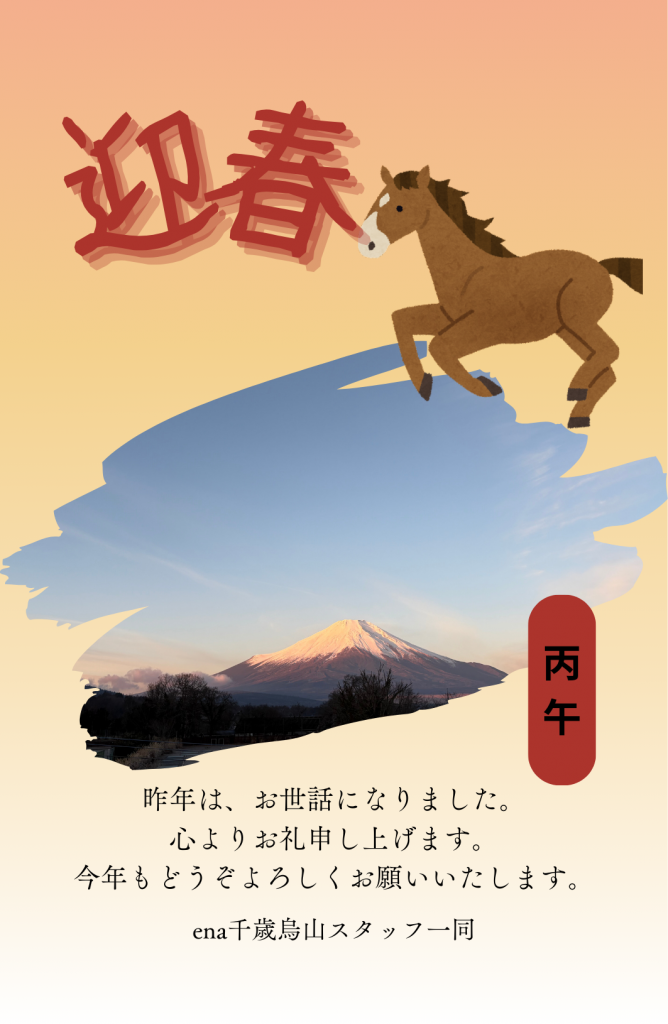 【新年のご挨拶】