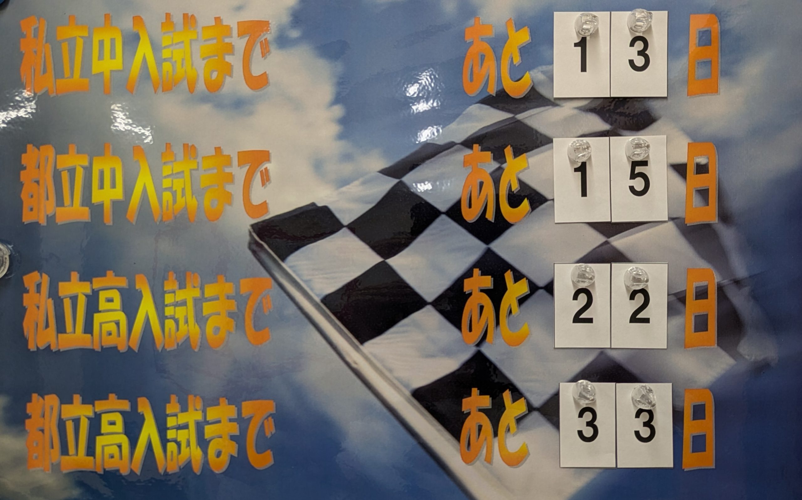 入試まで・・・