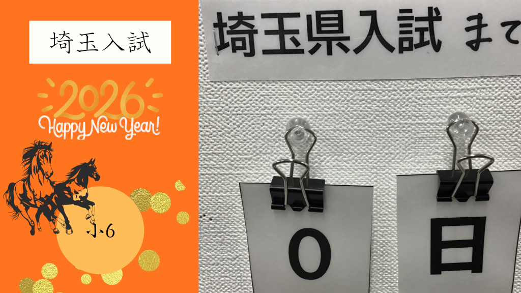 【小６　埼玉入試】