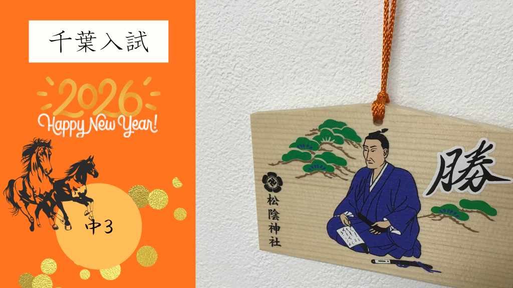 【中３　いざ、千葉受験へ！】