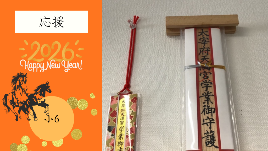 【小6　俺たちがついている！】