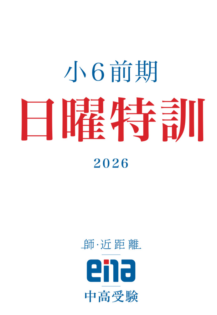 【新小６（現小5）日特と模試始まる】