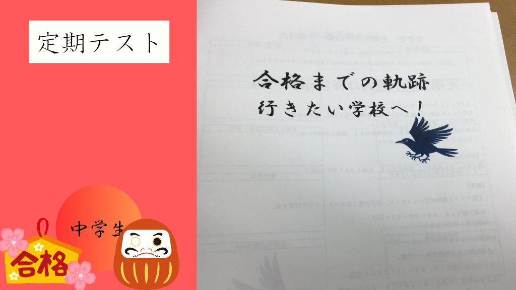 【定期テスト対策始まる】