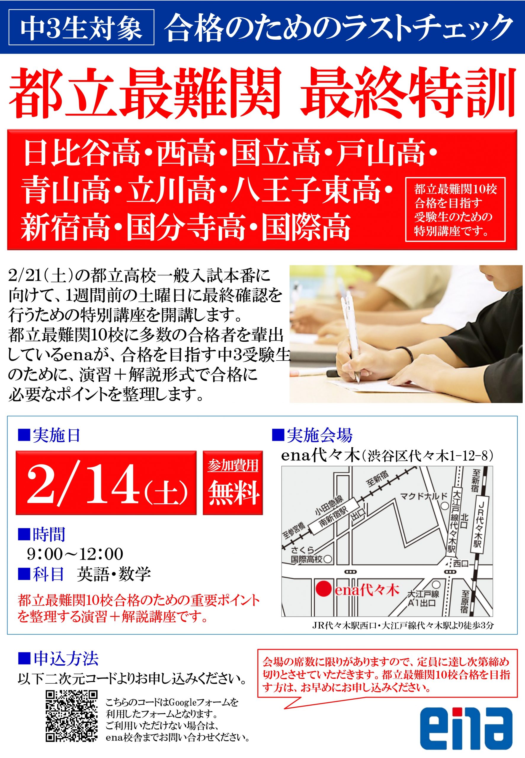 #328【平和島タイムズ】ラストチェック！中３都立最難関最終特訓のお知らせ