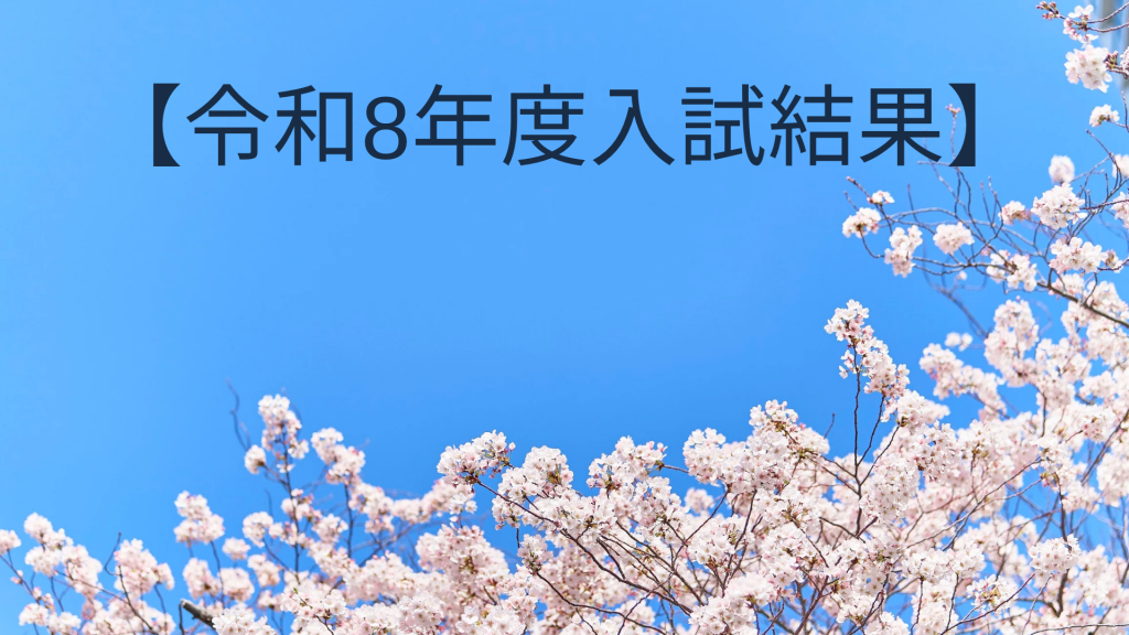 【高校受験結果！】