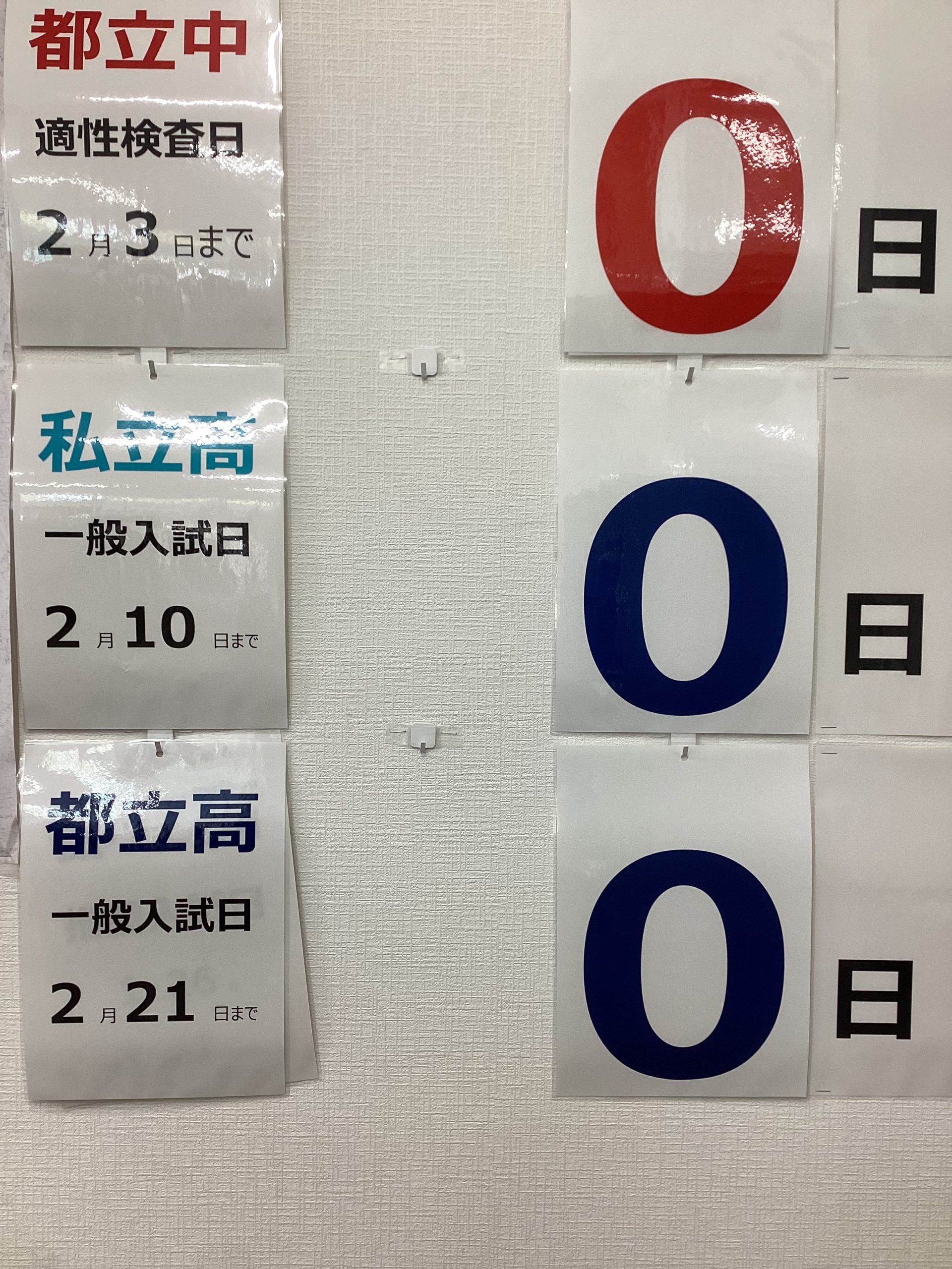 王神さん日誌vol.130～最後の戦い！『都立高一般入試』～