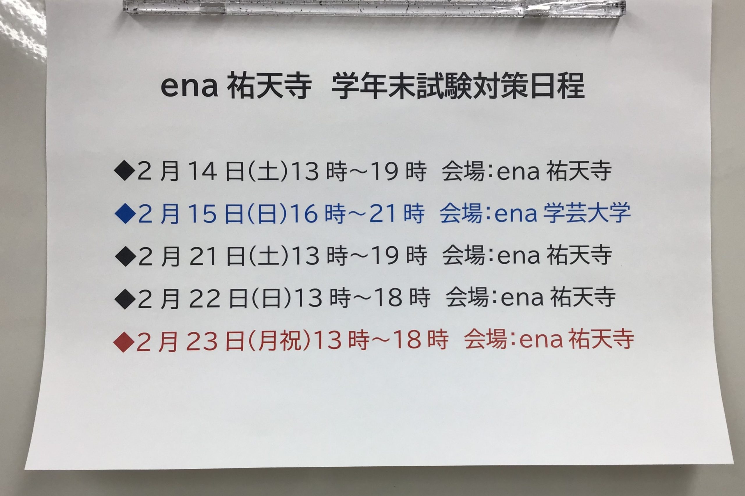 学年末試験の対策