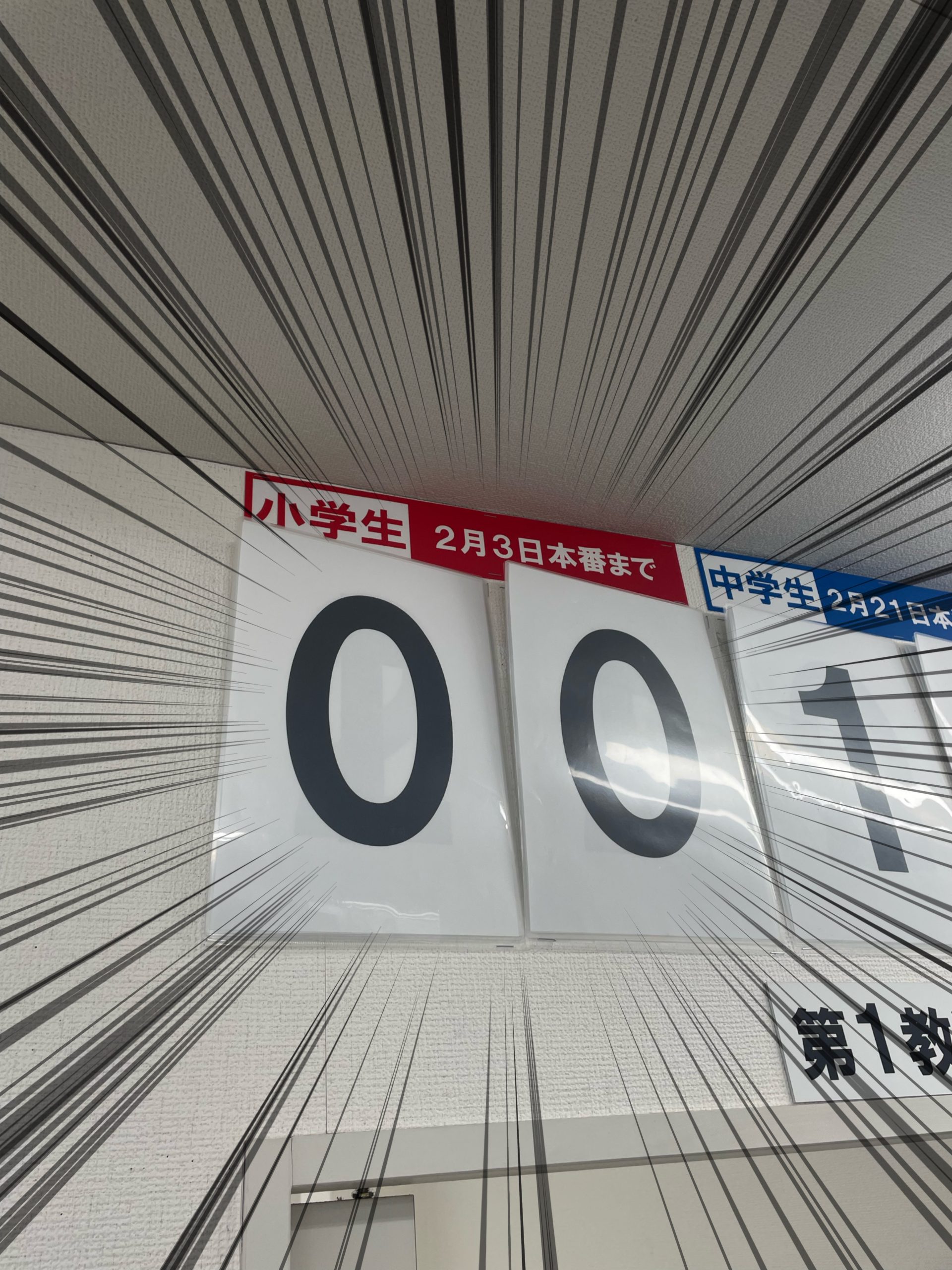 【ena木場】都立・区立・国立中 入試本番！【２月３日】