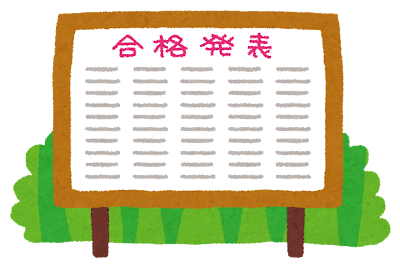 都立中の合格発表がありました【＃門ブロ】2.9