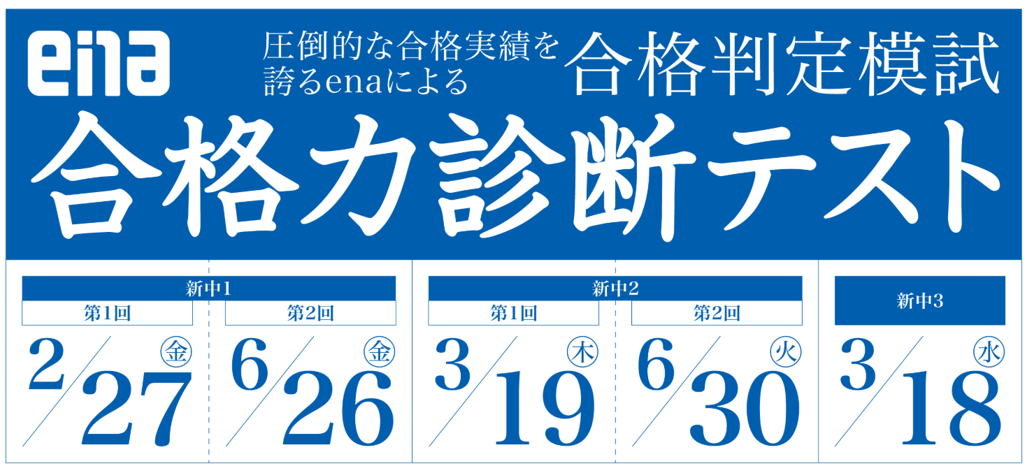 【ena目白】＃4　新中２・３合格力診断テスト