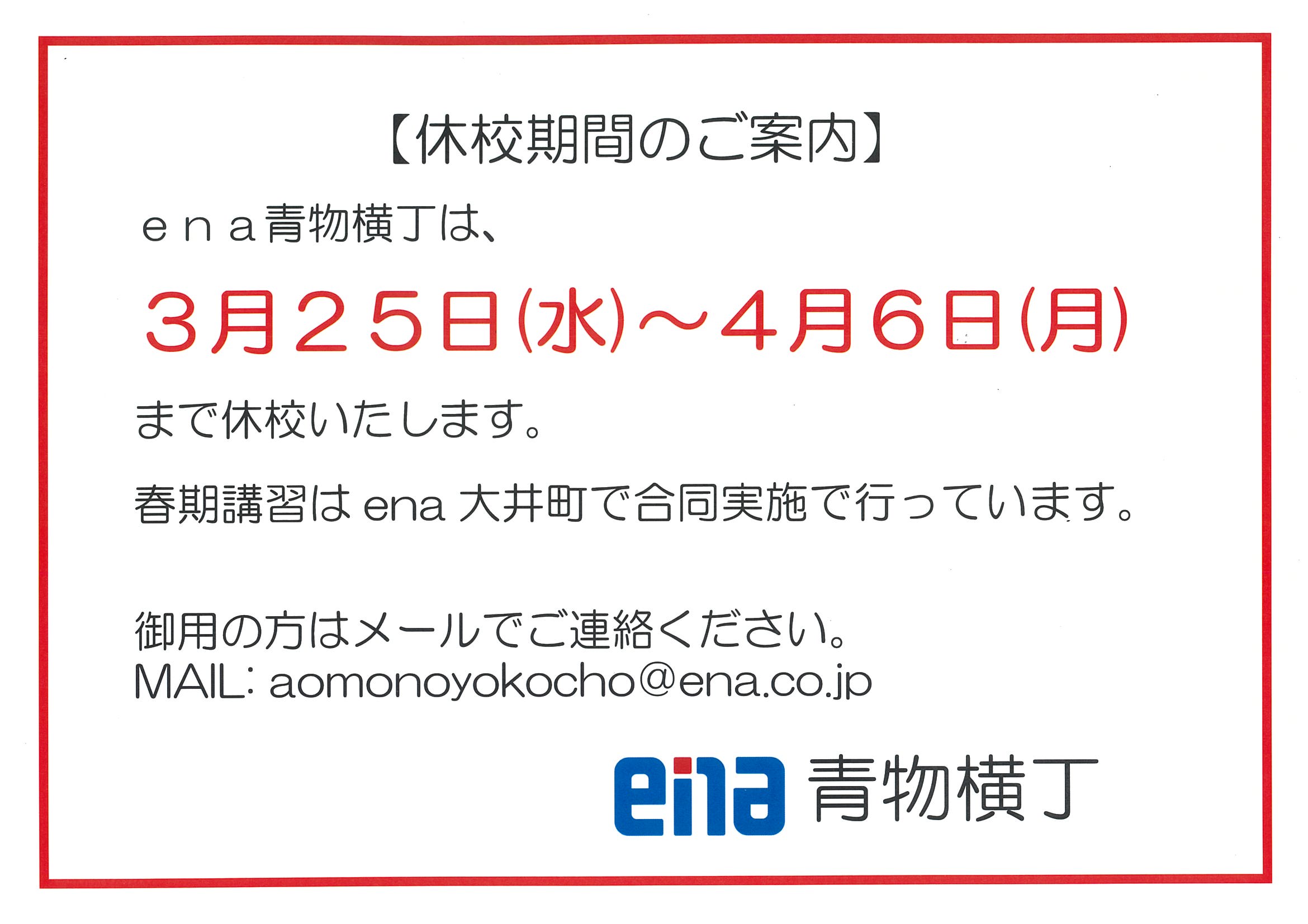春期講習中の校舎休校期間