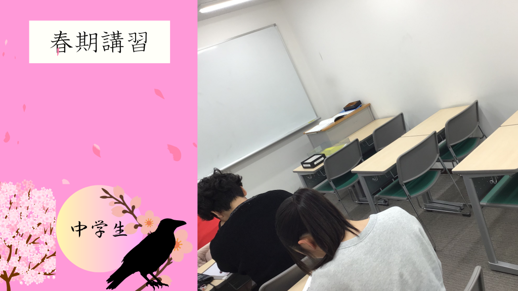 【春期講習③中２と中３】