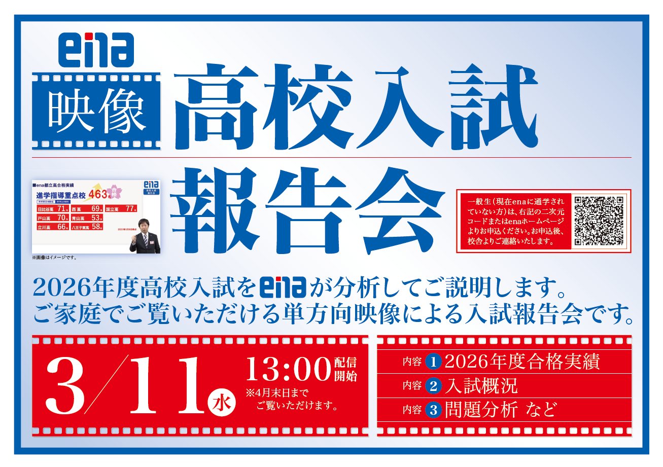 【ena練馬】都立高入試報告