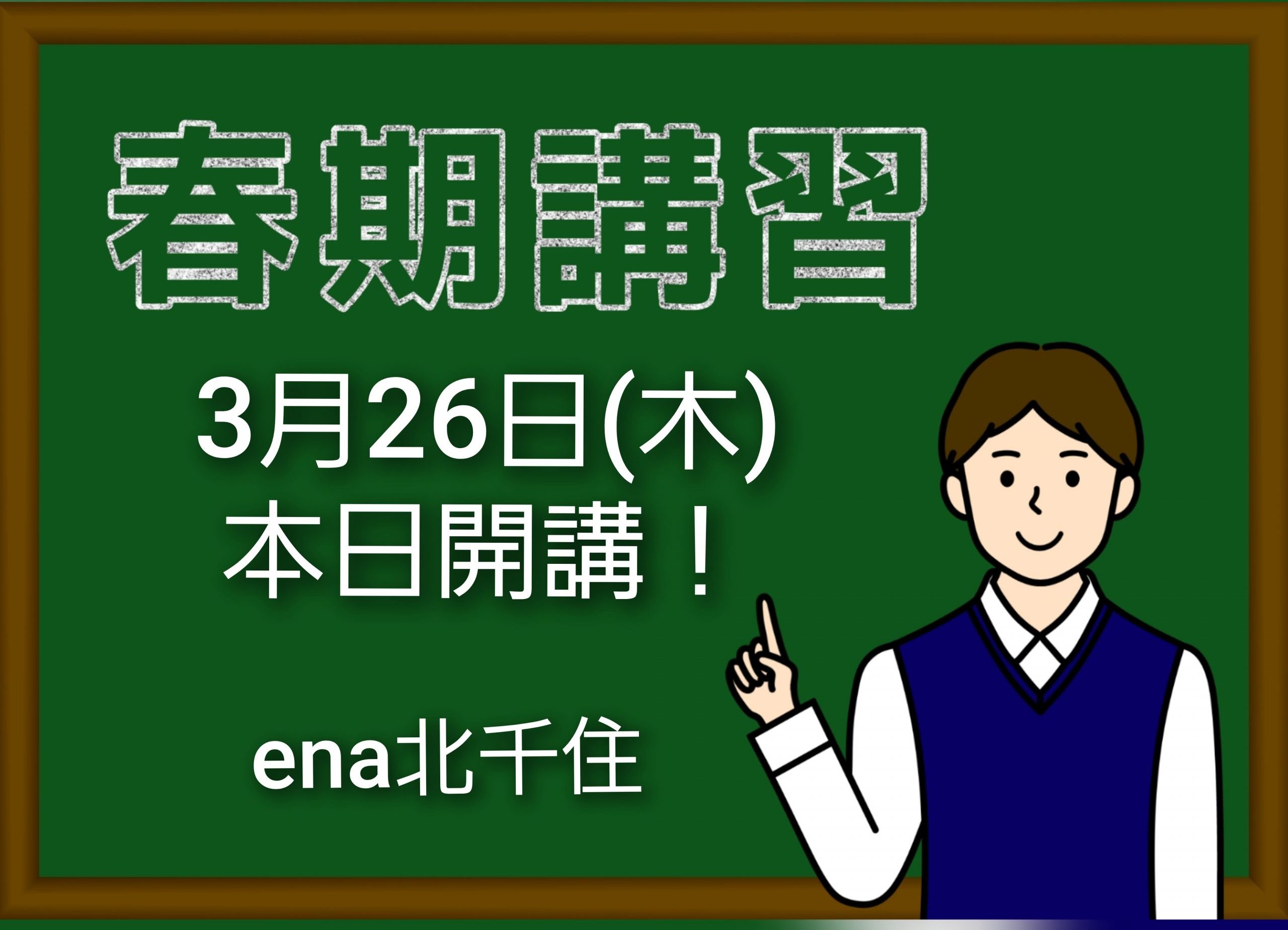 3月26日㈭　2026春期講習会①