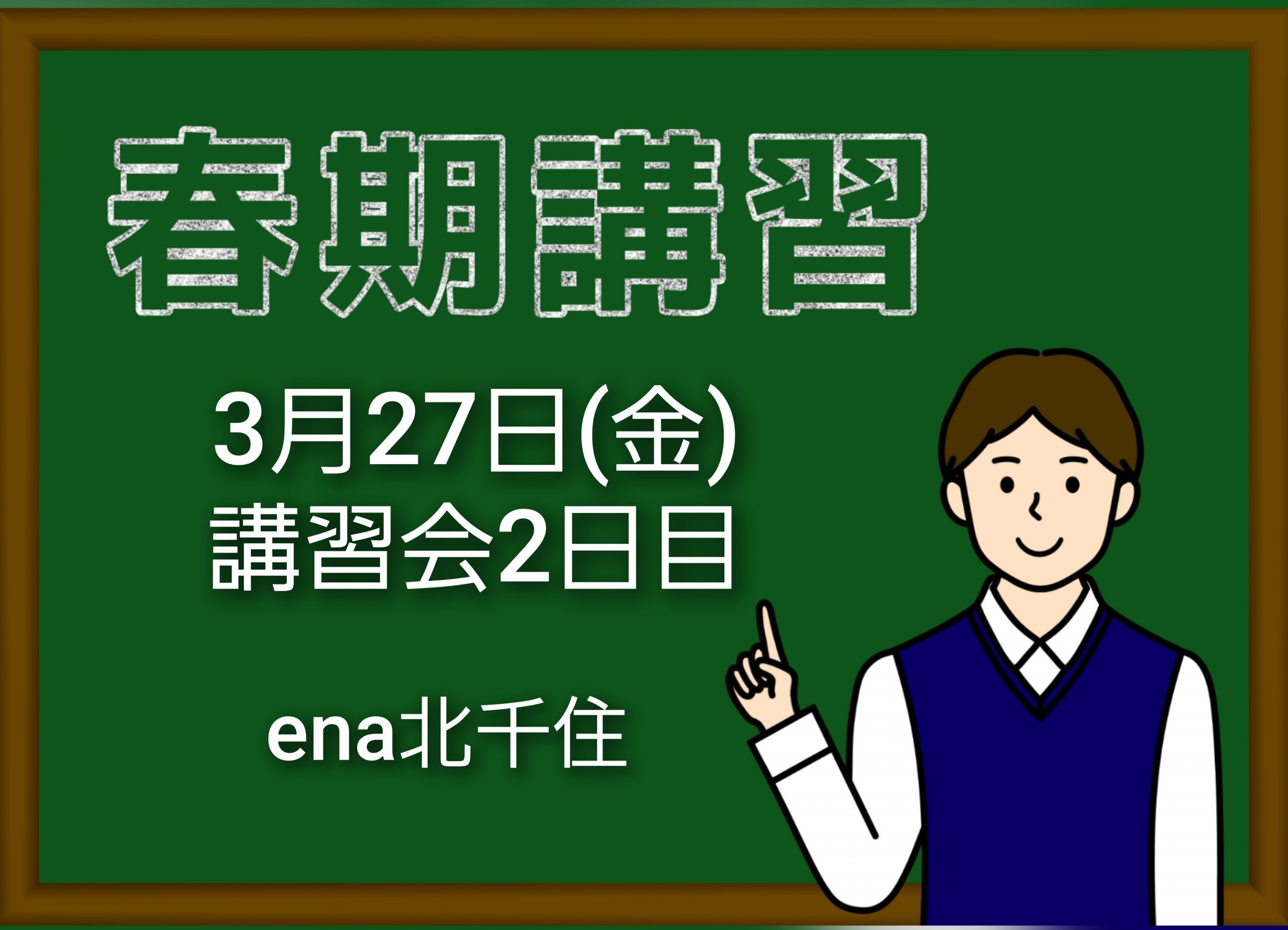 3月27日㈮　2026春期講習会②