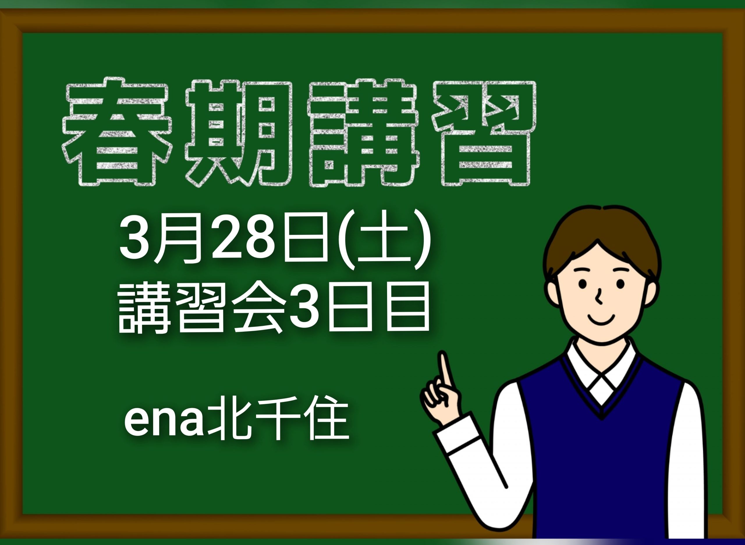 3月28日㈯　2026春期講習会③