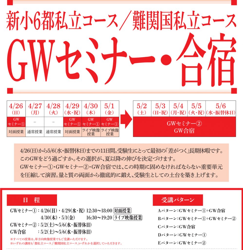 【小６　GWセミナー】