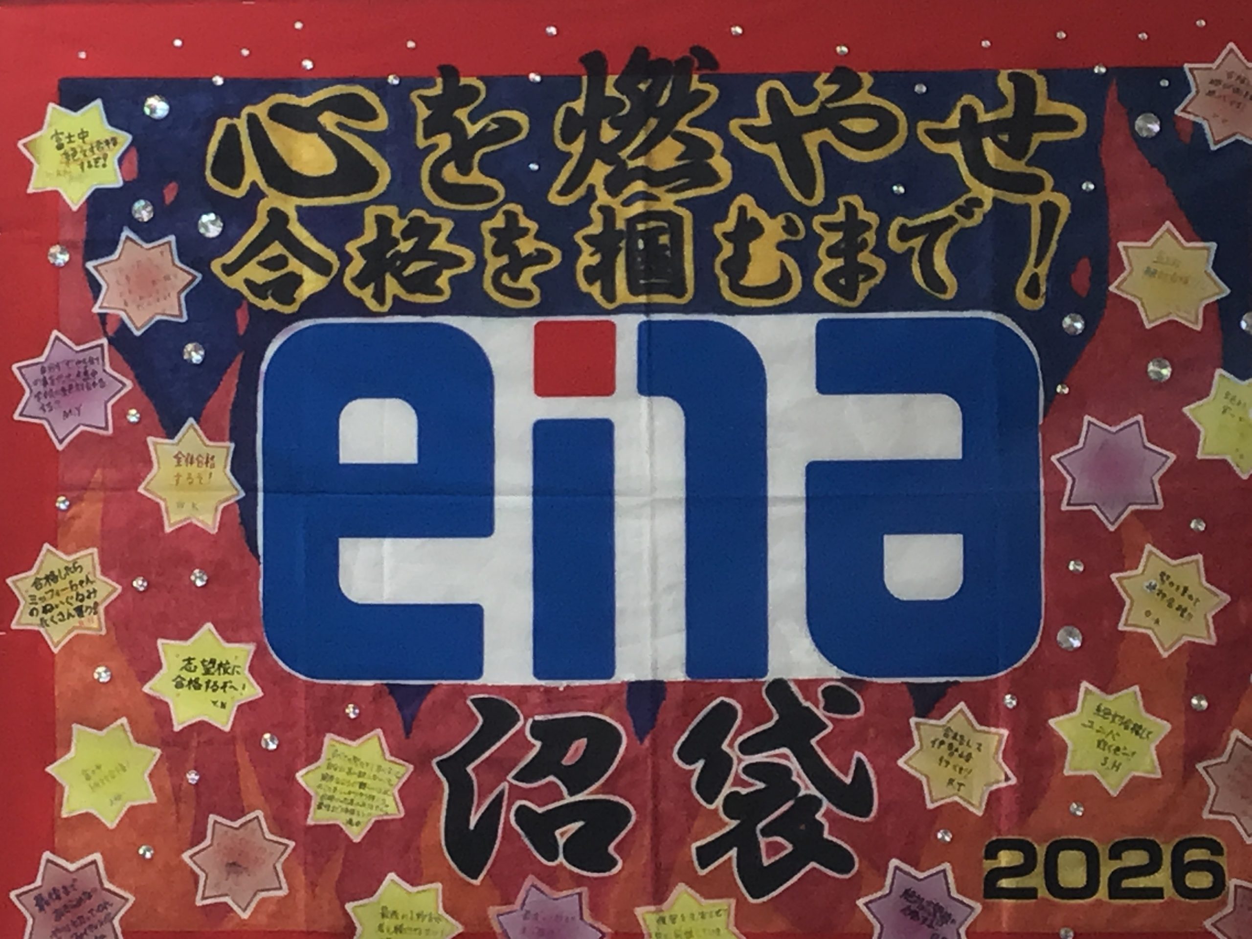 【ena沼袋】入試を終えて