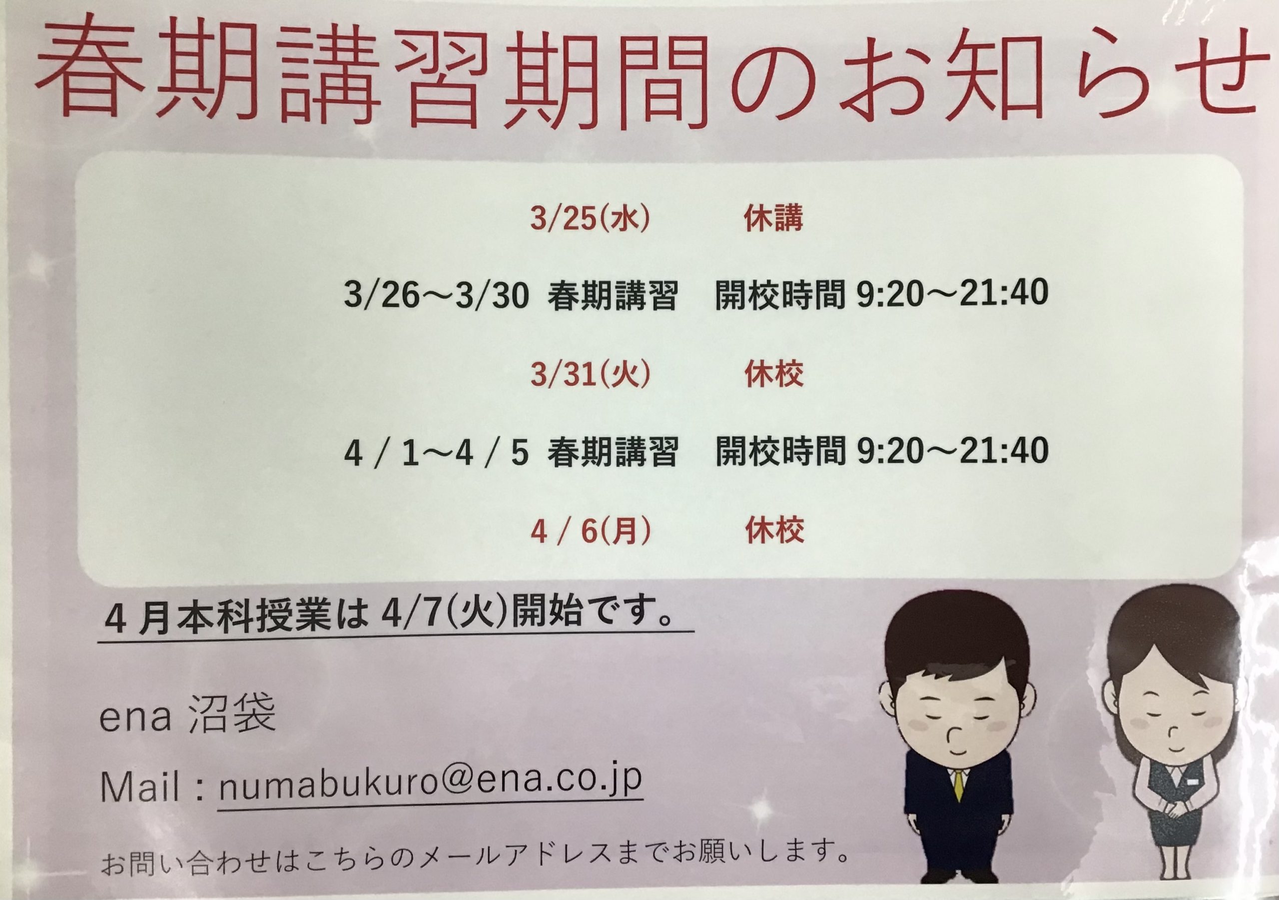 春期講習期間のお知らせ