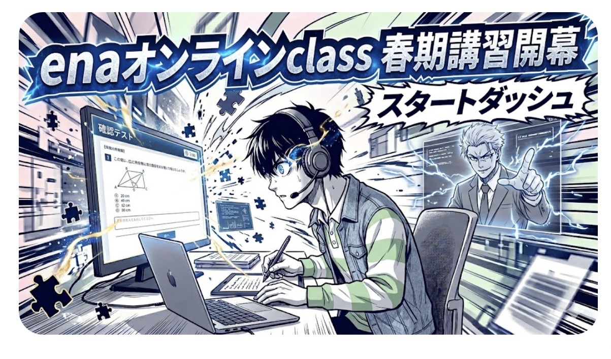 【春近　３月２５日】enaオンラインclass通信＃１８６０