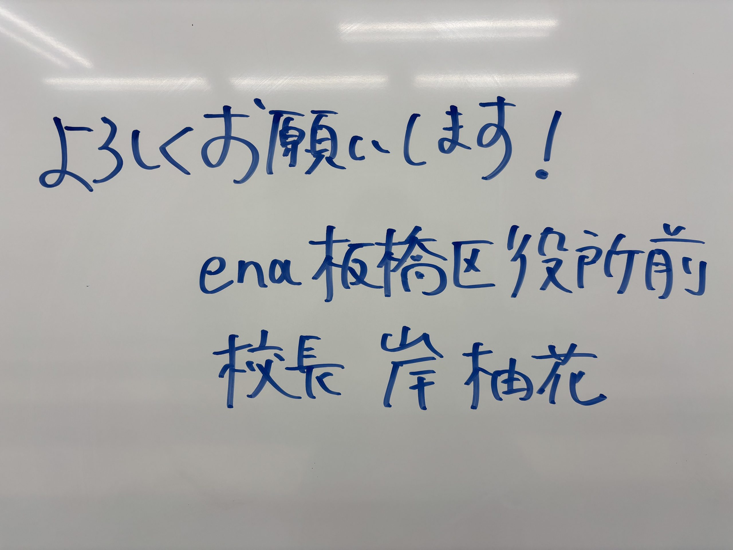 【板橋区役所前】新校長挨拶
